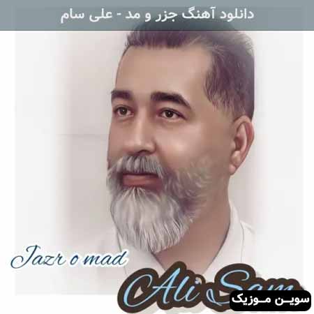 دانلود اهنگ جزر و مد علی سام